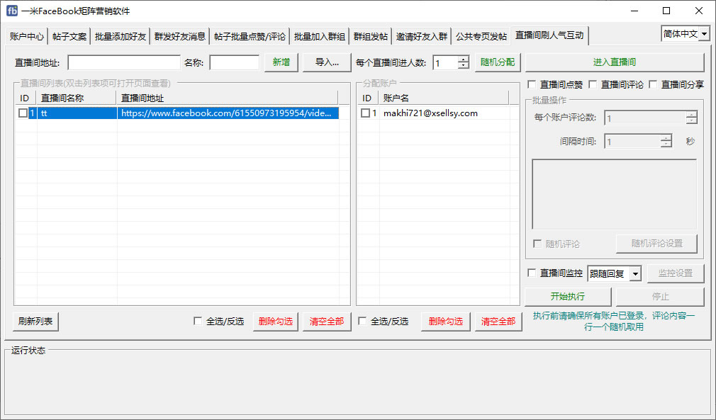 直播間刷人氣互動