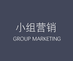 小組營銷